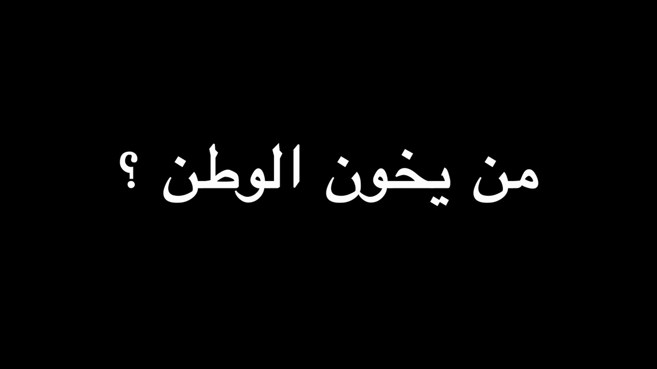 جملة اعتراضية | من يخون الوطن ؟ | ندوة د. علاء الأسواني