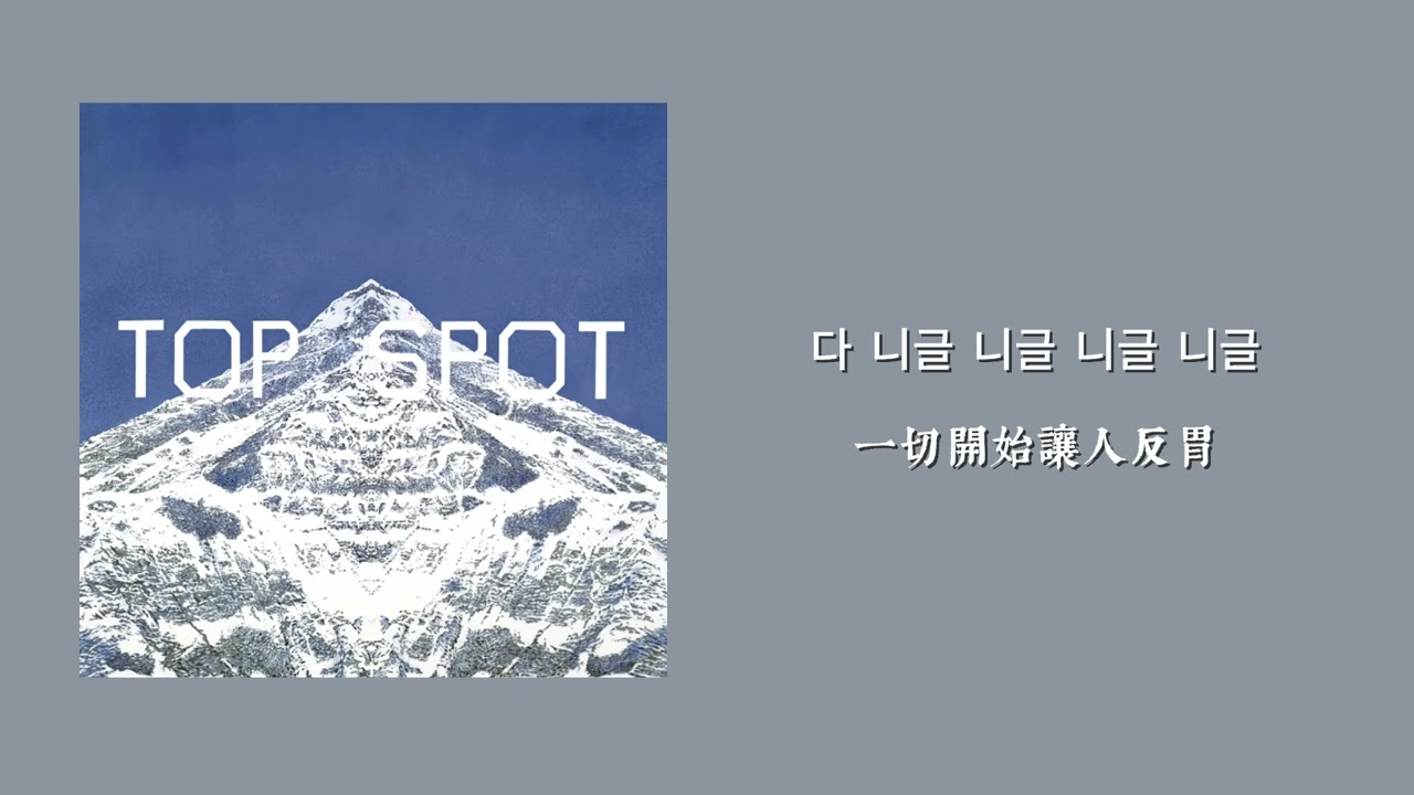 【韓繁中字】 T.O.P - SELF CRUCIFIXION (탑욕)