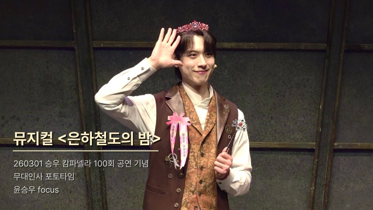 260301 뮤지컬 은하철도의 밤 | 승우 캄파넬라 100회 공연 기념 무대인사 | 포토타임 | 윤승우 focus
