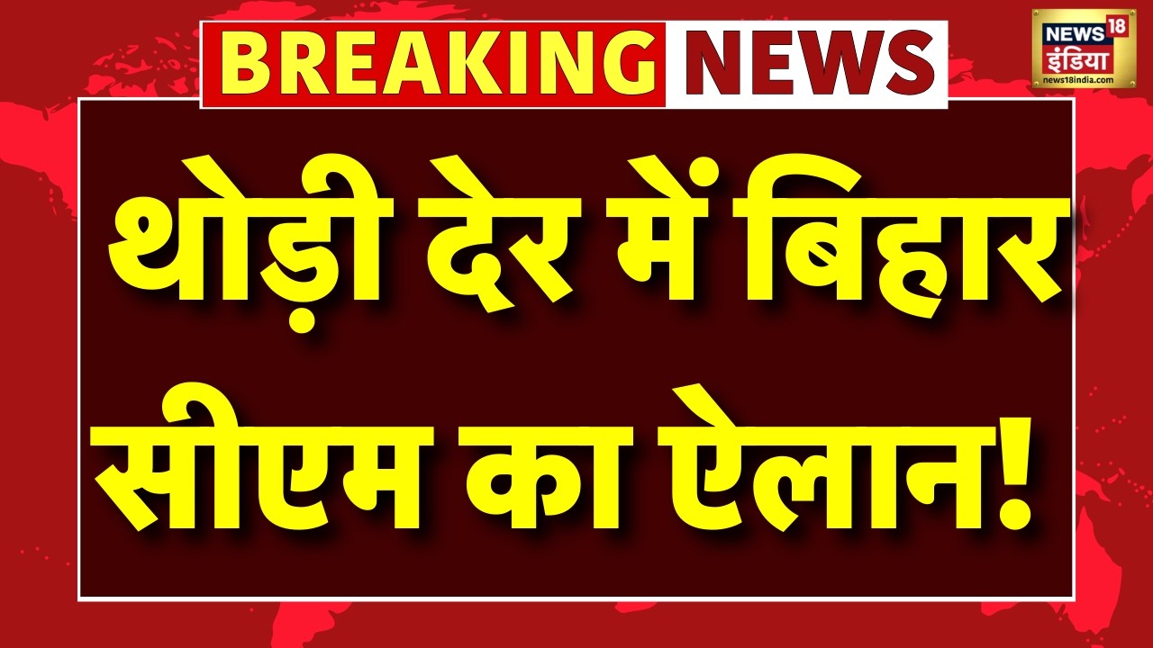 Live: Bihar Politics | CM Nitish Kumar | Nishant Kumar |Samrat Choudhary | Nityanand Rai |BJP VS JDU