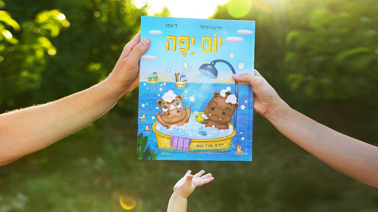 עוד רגע נפגשים (שיר מאמא ואבא) - מתוך ״יום יפה״ | אליאנה תדהר ולי בירן