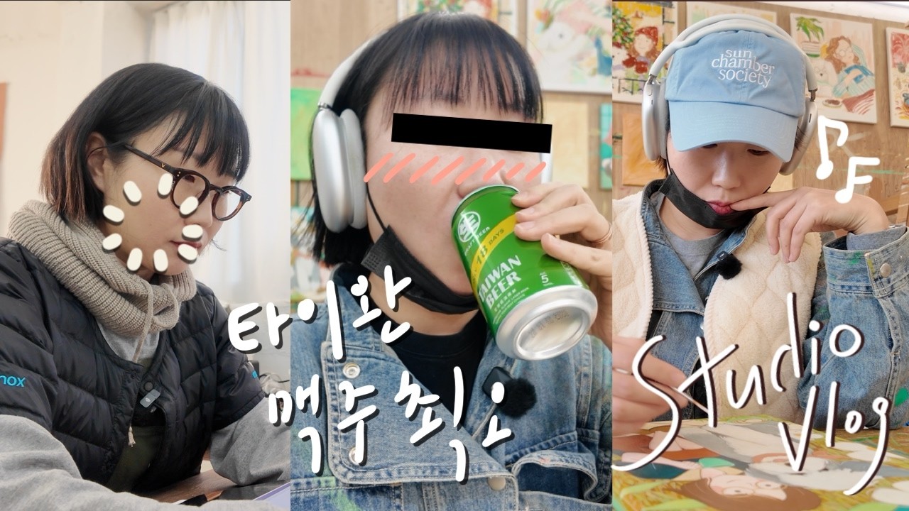 작업실 브이로그 | 그림 그리기와 업무 사이에 먹고 마시는 작업실 일상 (타이완맥주+타이완간식 쵝오😋)