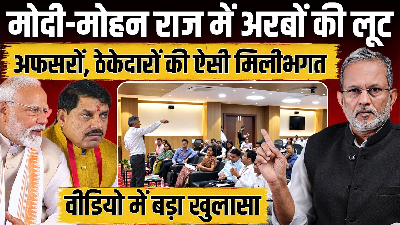 Modi-Mohan Yadav के राज में अरबों की लूट, पहली बार ऐसा वीडियो सबूत आया सामने! || Ajit Anjum