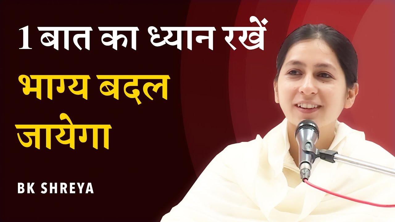 Change Your Destiny | BK Shreya | Day 12 Meditation | 1 बात का ध्यान रखें भाग्य बदल जायेगा