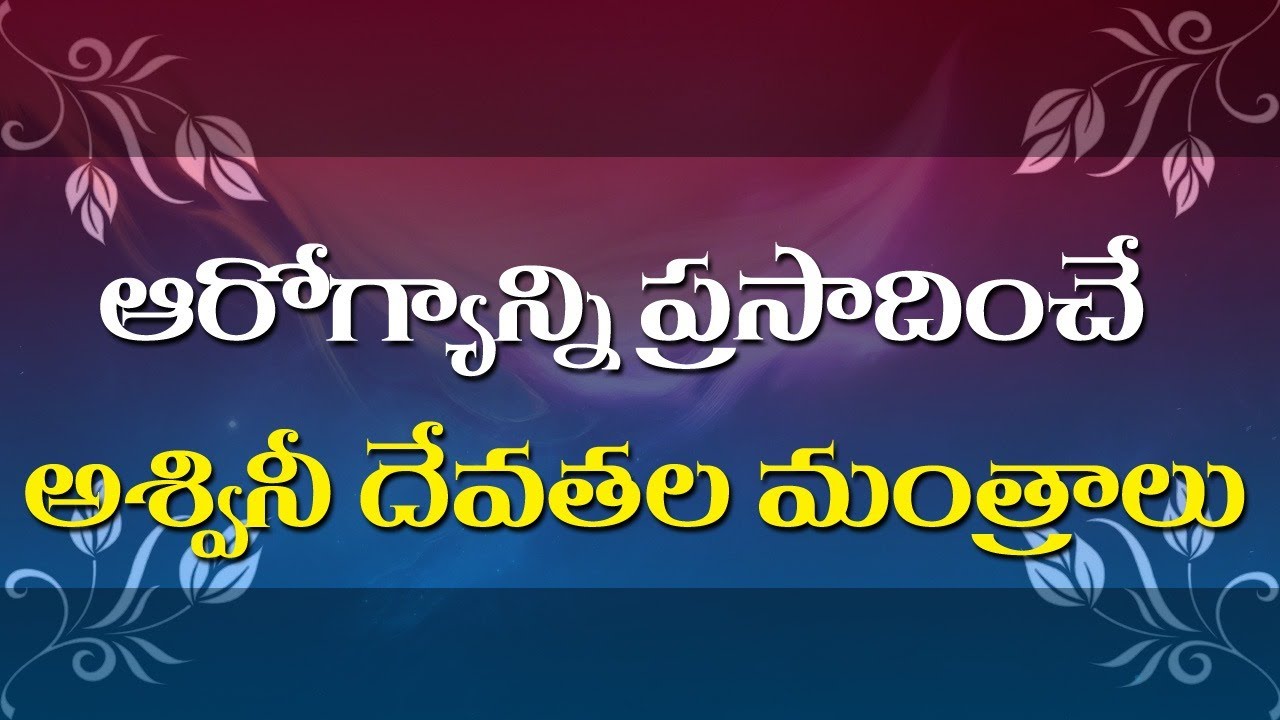 అశ్వినీ దేవతల మంత్రాలు | Aswini Devata Mantras |  Siddhaguru
