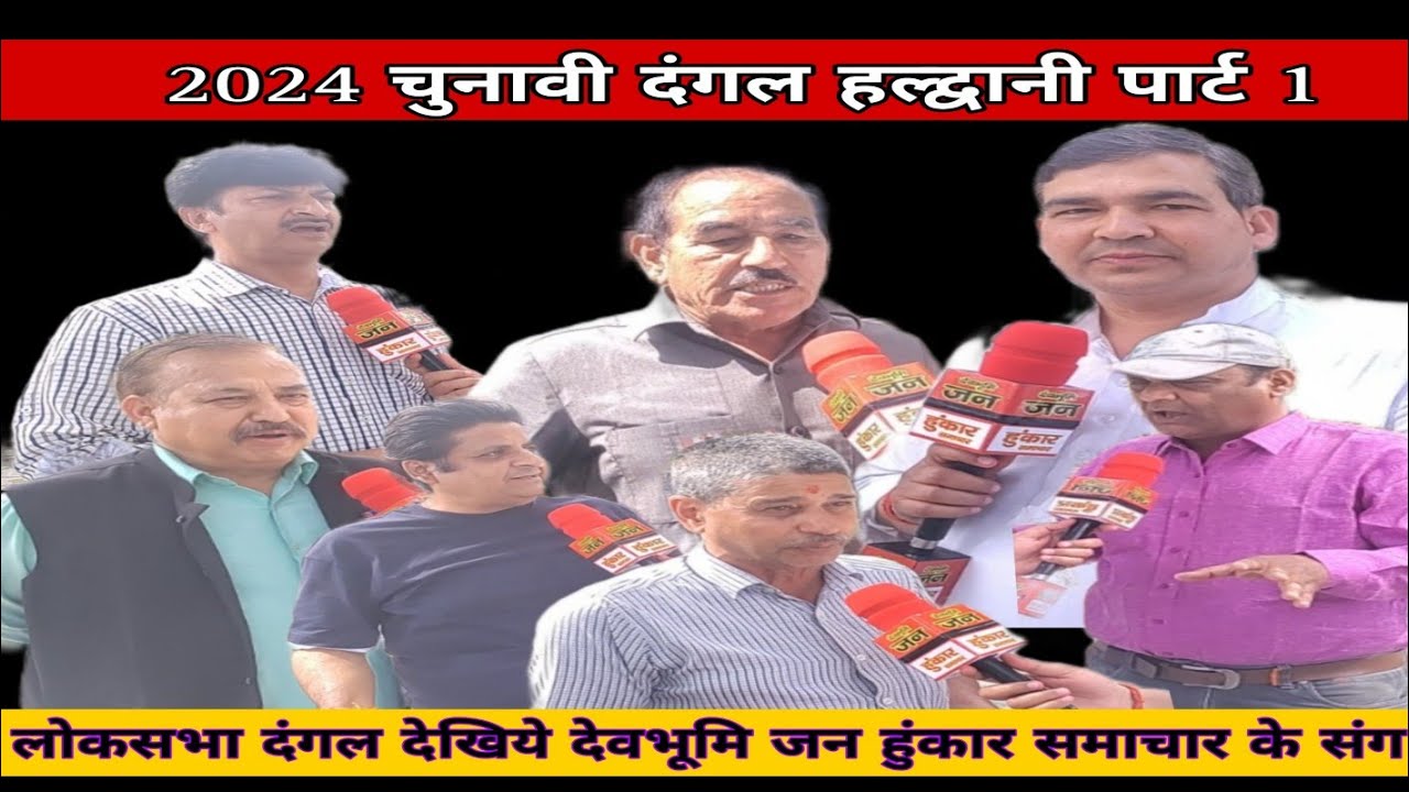 चुनावी दंगल 2024 हल्द्वानी पार्ट 1