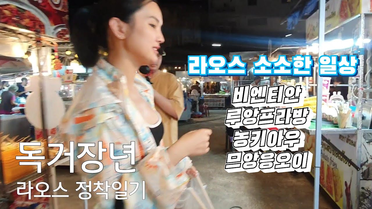 라오스 한달살기 비엔티안 루앙프라방 농키아우 무앙응오이!! 라오스 여행