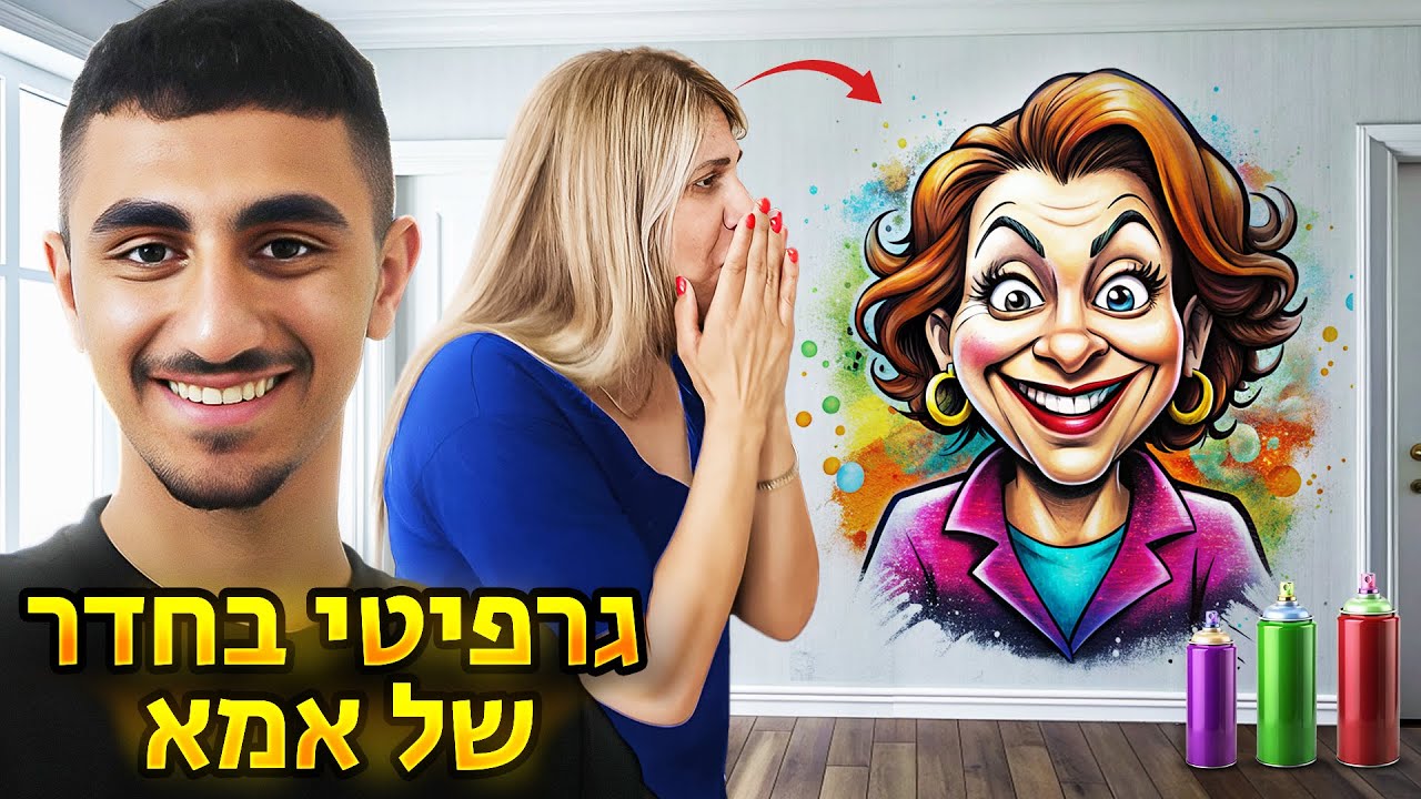מתיחה על אמא!! הרסנו לה את החדר עם גרפיטי (וולוג #204)