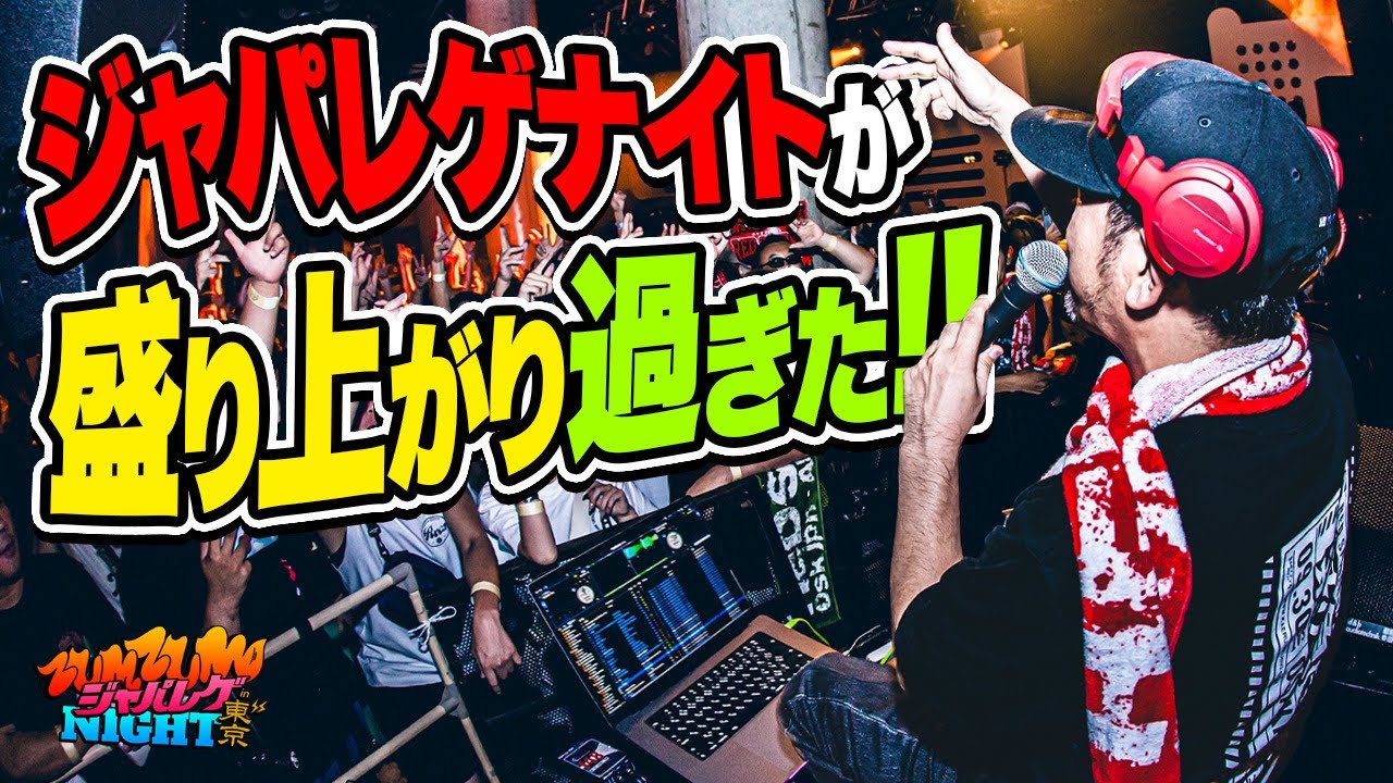 ジャパレゲナイトin東京が盛り上がり過ぎた