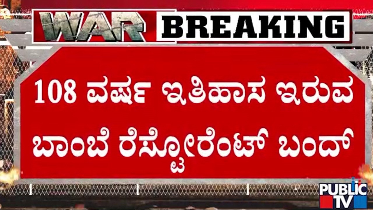 ಸಿಲಿಂಡರ್‌ ಇಲ್ಲದೆ ಬಾಂಬೆ ರೆಸ್ಟೋರೆಂಟ್‌ಗೆ ಬೀಗ | Gas Cylinder | Dharwad | Public TV