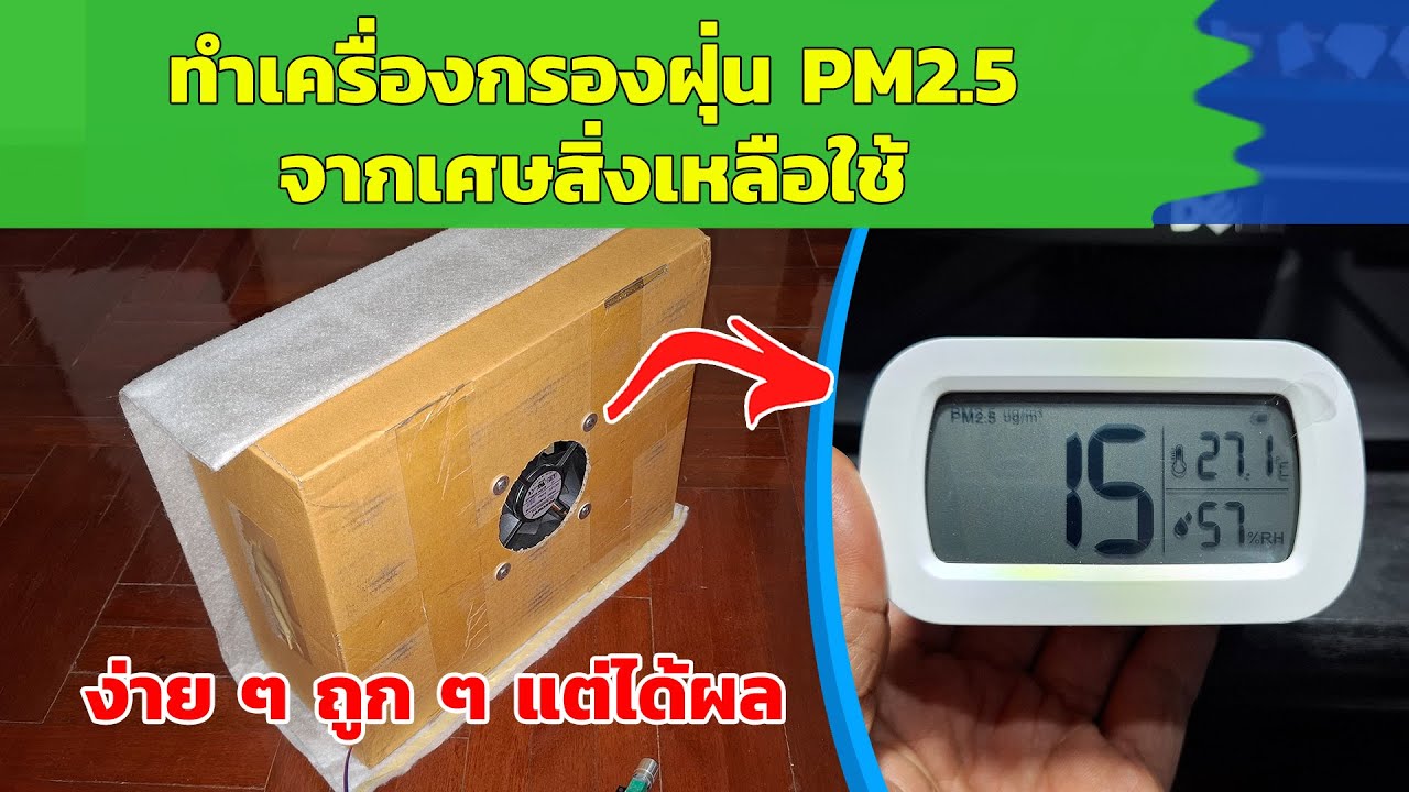 ทำเครื่องกรองฝุ่น PM2.5 DIY (PM2.5 Air purifier) จากเศษสิ่งที่เหลือใช้ งบไม่กี่บาท แต่ได้ผลดีเกินคาด
