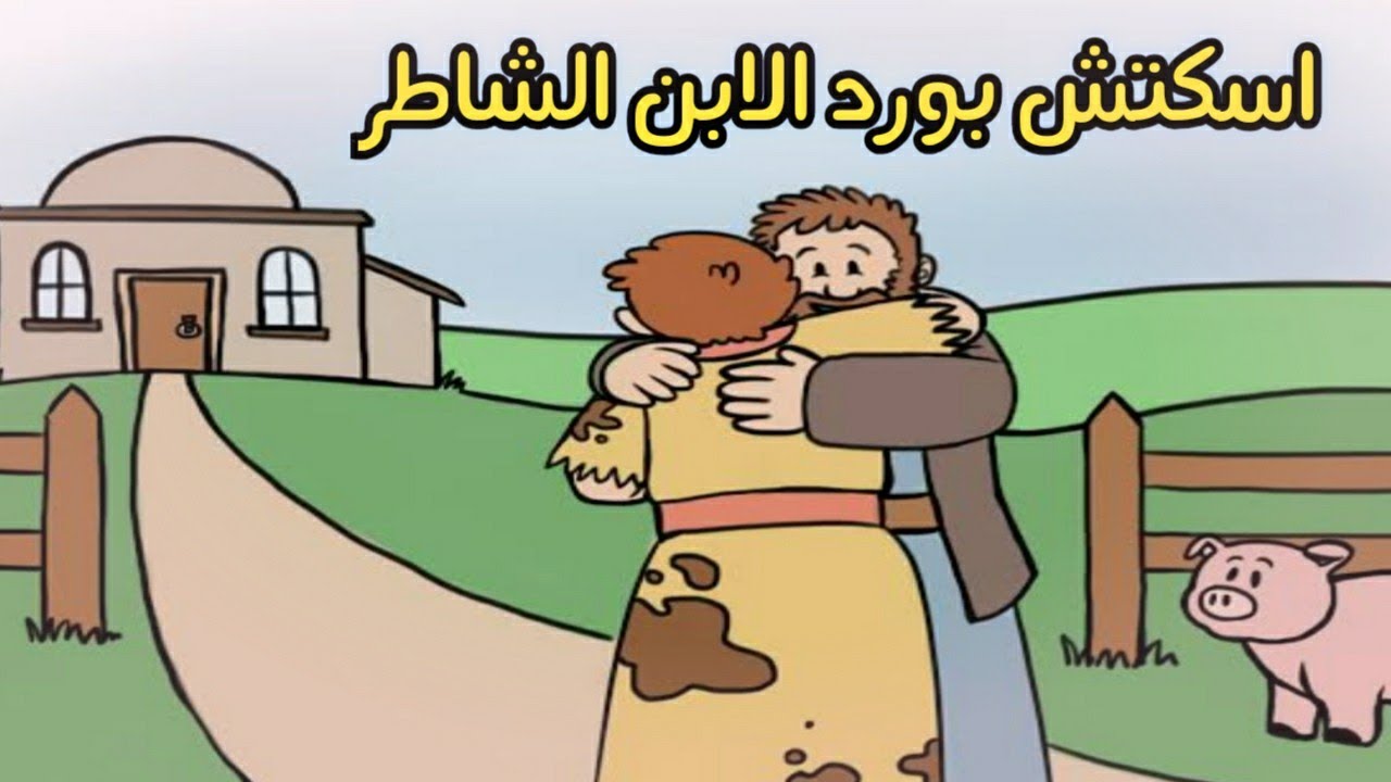 الابن الضال اسكتش بورد