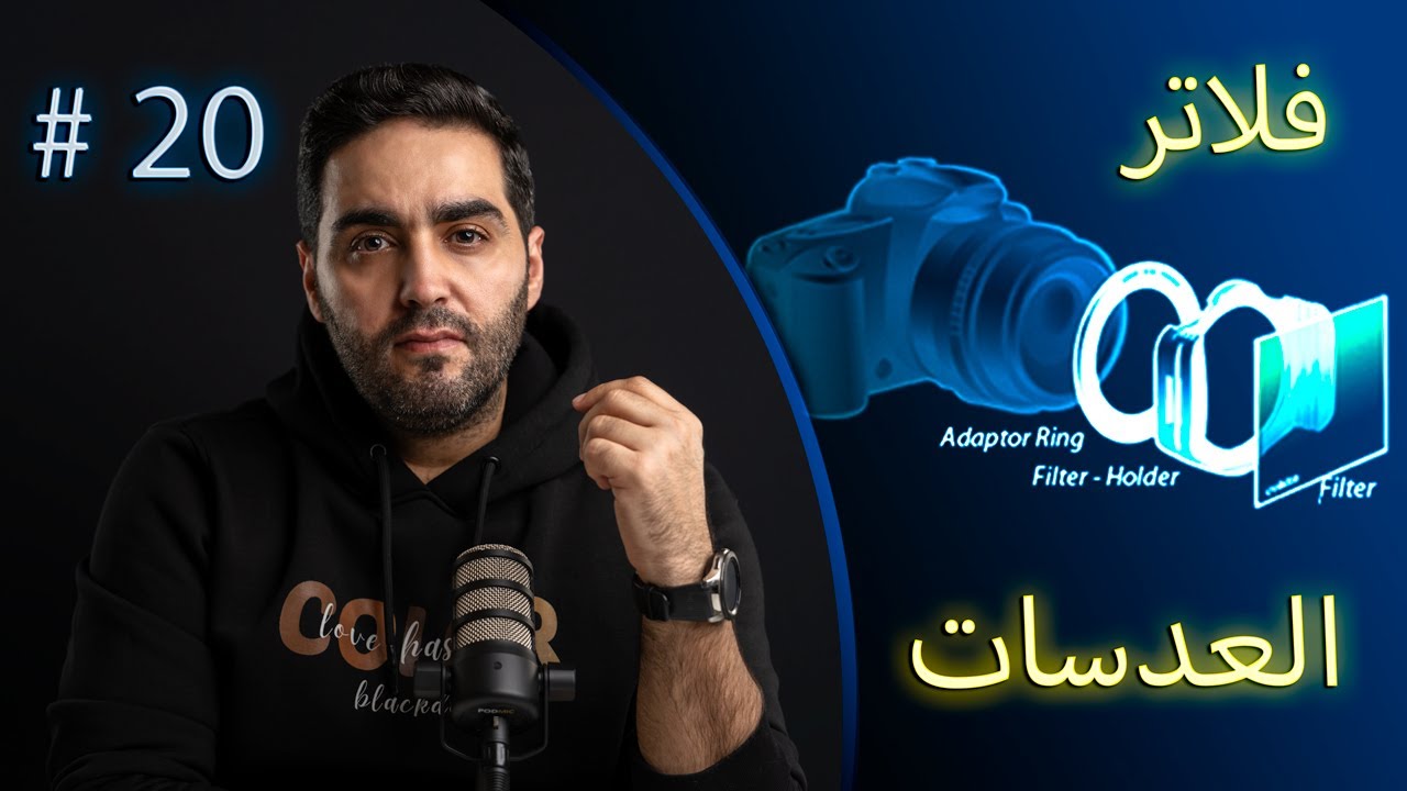 فلاتر العدسات | lens filters