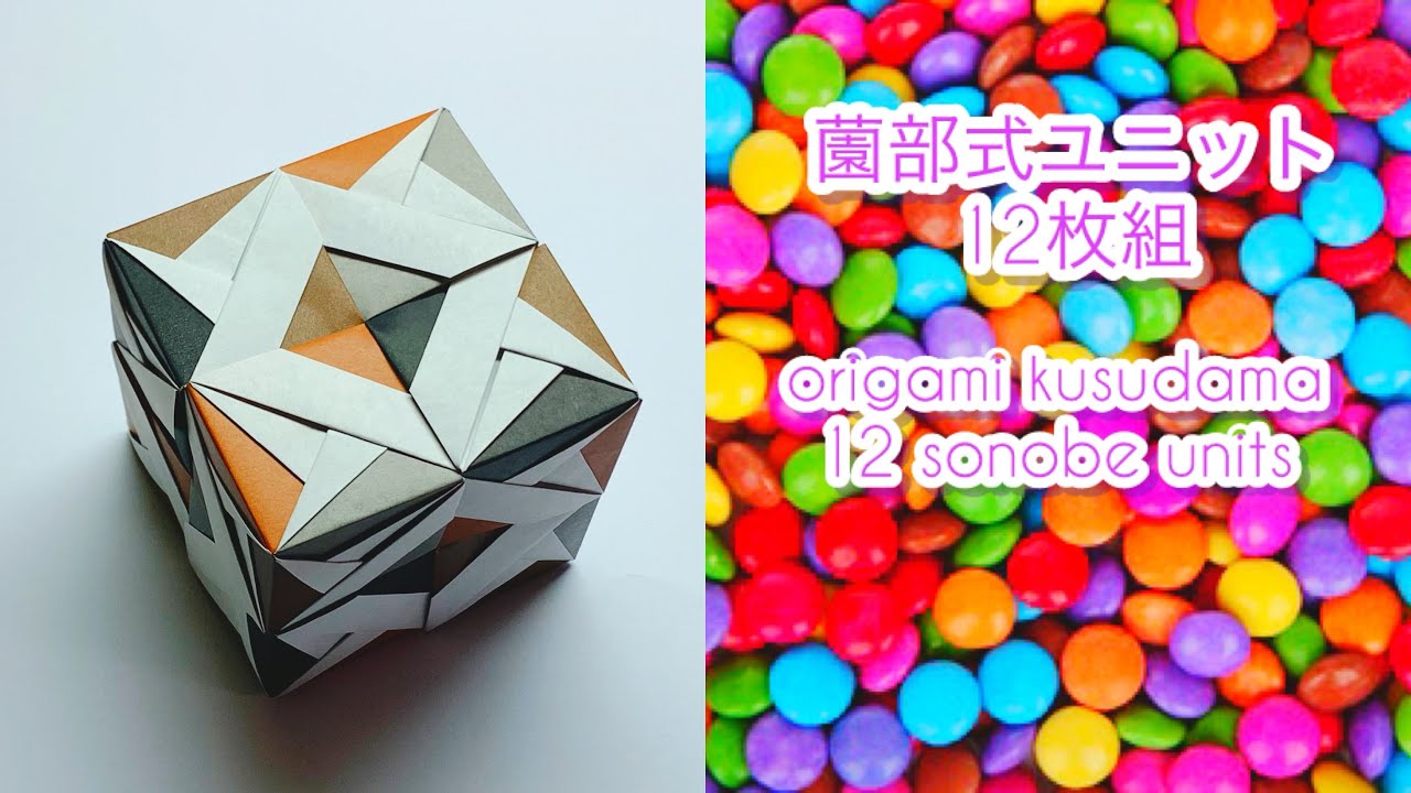【ユニット折り紙】折り紙くす玉　薗部バリエーション①-15 折り紙キューブ origami kusudama 12 sonobe units