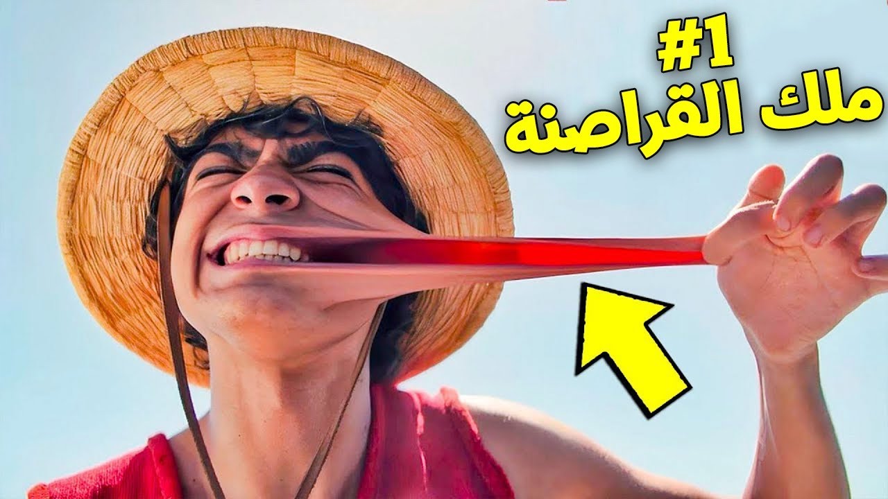 لوفى الكحيان بيحلم يكون ملك القرصنه 👒ويلاقى كنز وان بيس🥇 مسلسل وان بيس الجزء الاول