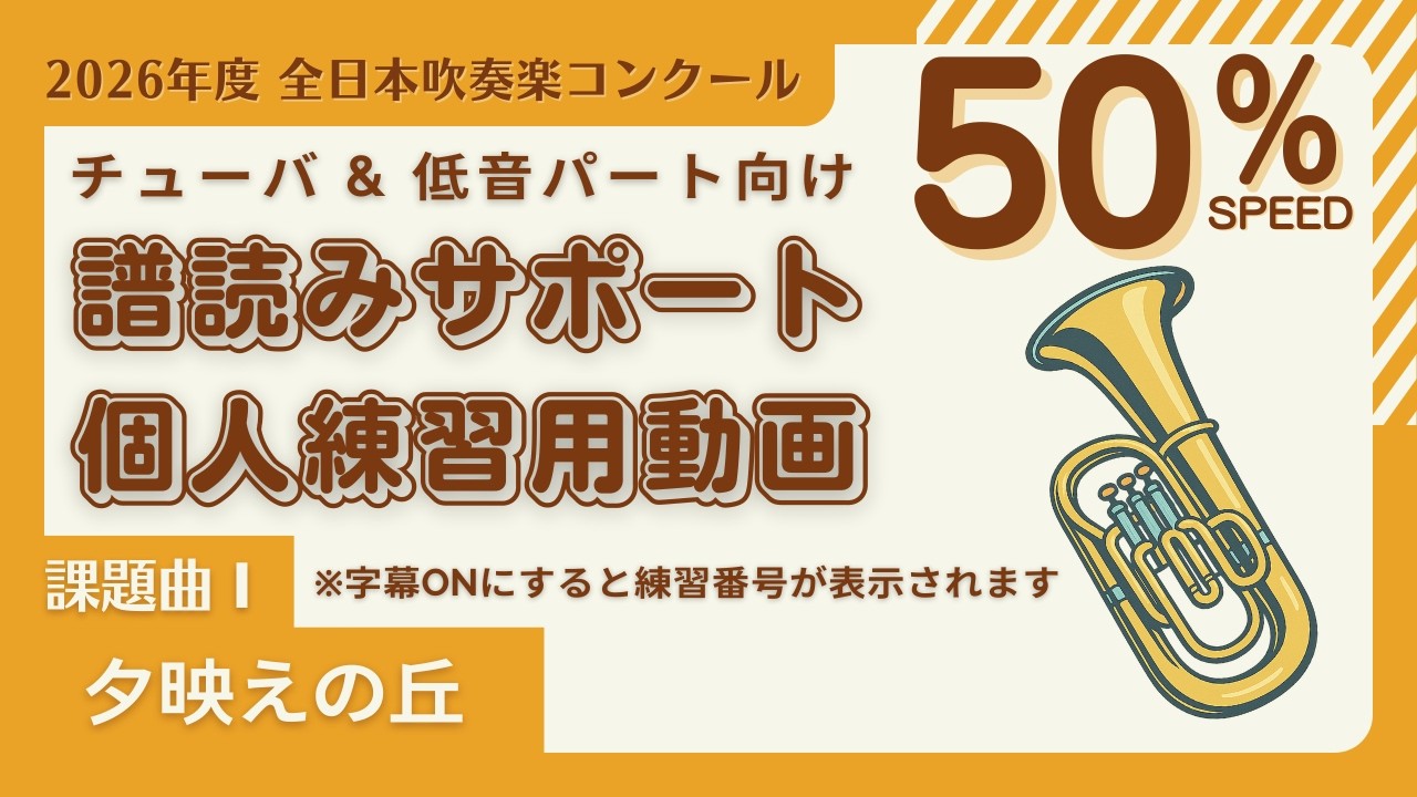 【0.5倍速 課題曲Ⅰチューバ＆低音パート】『夕映えの丘』練習用音源 2026年度 吹奏楽コンクール