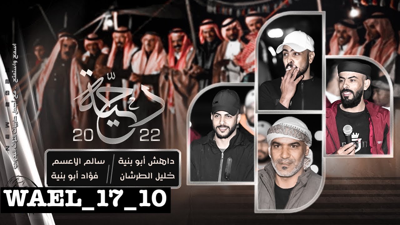 دحية حراج فؤاد ابو بنيه وسالم الاعسم وداهش ابو بنيه (شايف خليل وفؤاد ببلعهم بلع فالمادي )😱