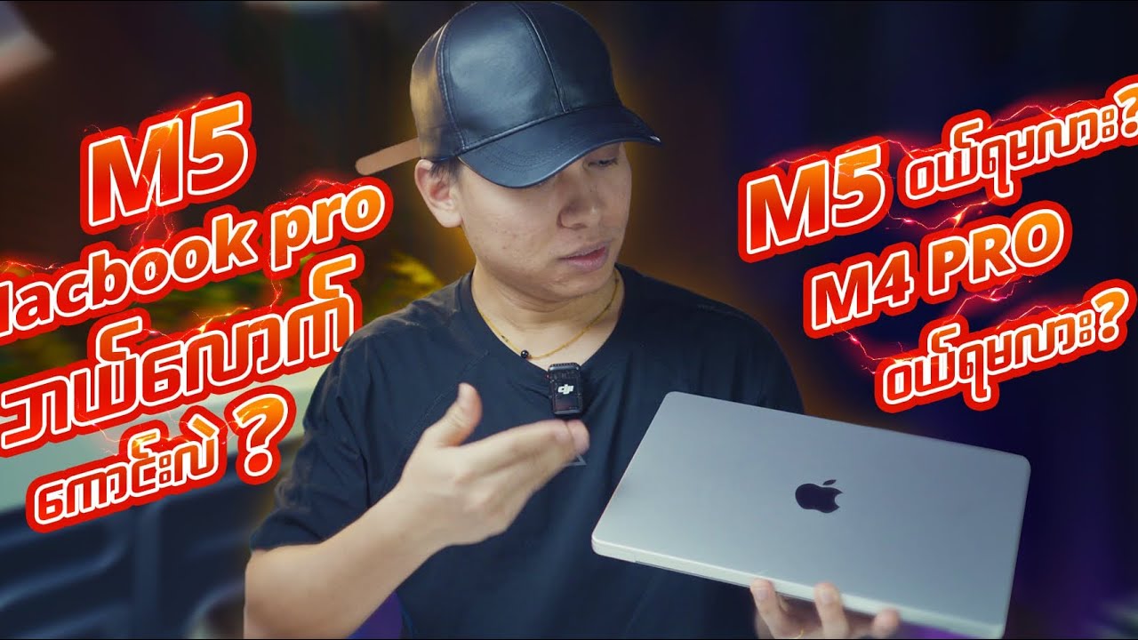 Chip လေးပဲပြောင်းပေမဲ့ ရှယ်ကြမ်းလာတဲ့ M5 Macbook Pro #m5 #macbookpro # m5macbook