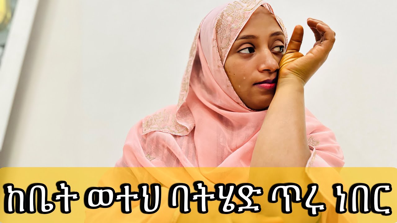 እንደዛሬ ከፍቶኝ አያውቅም ምንም ቢፈጠር መሄድ መፍትሄ አደለም #አጭርድራማ #የዛሬውውሎዬ #ሰአዲእናአሊ