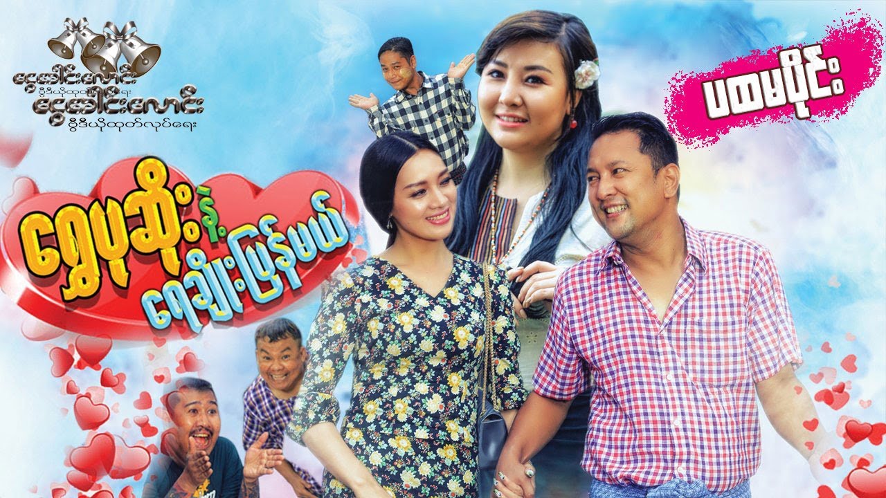 ရွှေပုဆိုးနဲ့ရေချိုးပြန်မယ် (ပထမပိုင်း)  - ခန့်စည်သူ ၊ သွန်းဆက်