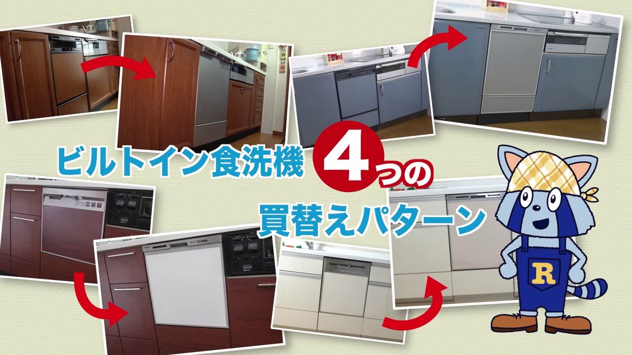 買替えパターンご紹介：らっくんの食洗機講座【Panasonic公式】