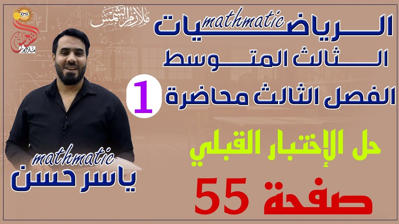 المحاضرة 1 الصف الثالث متوسط الفصل الثالث حل الإختبار القبلي صفحة 55