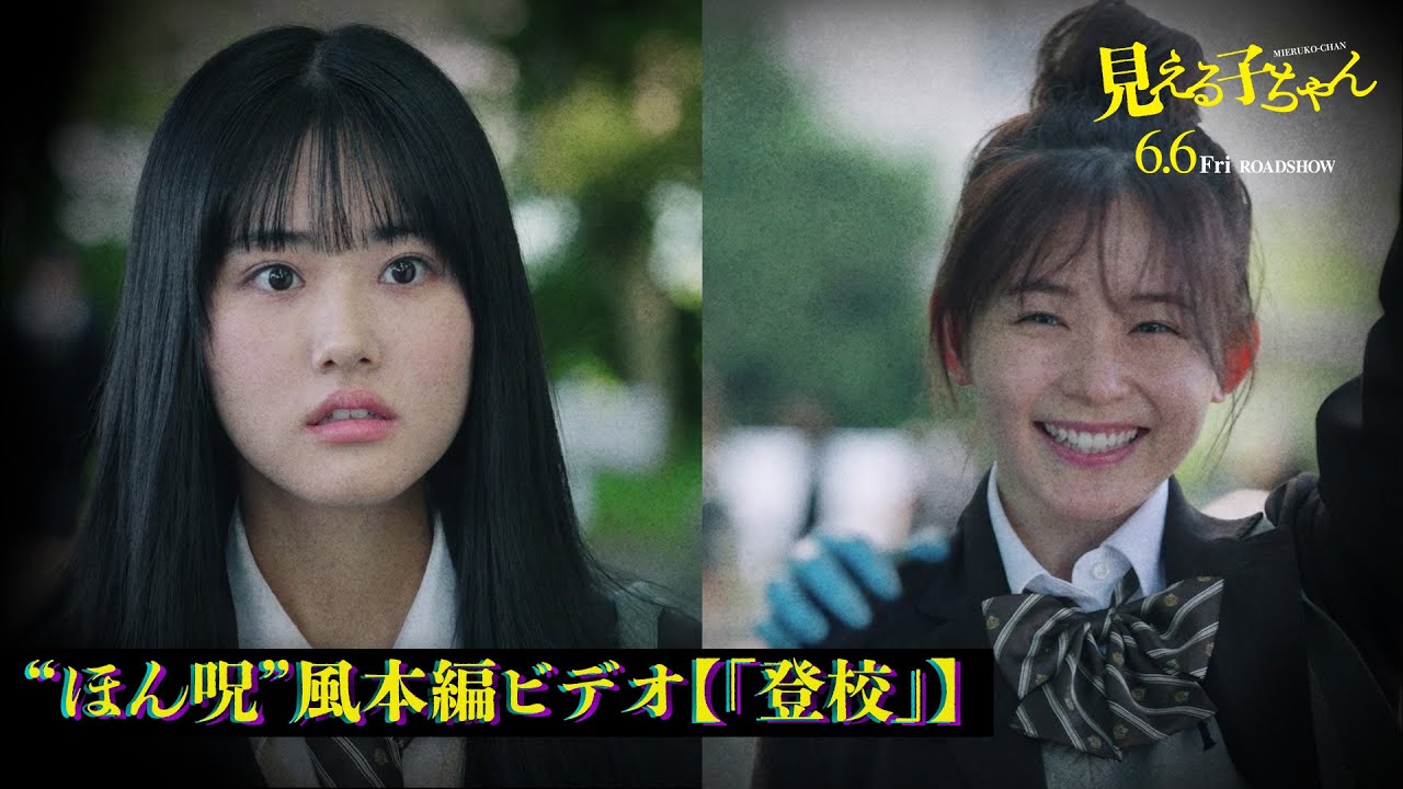 「おわかりいただけただろうか？」映画『見える子ちゃん』×ほん呪コラボの本編ビデオが公開！