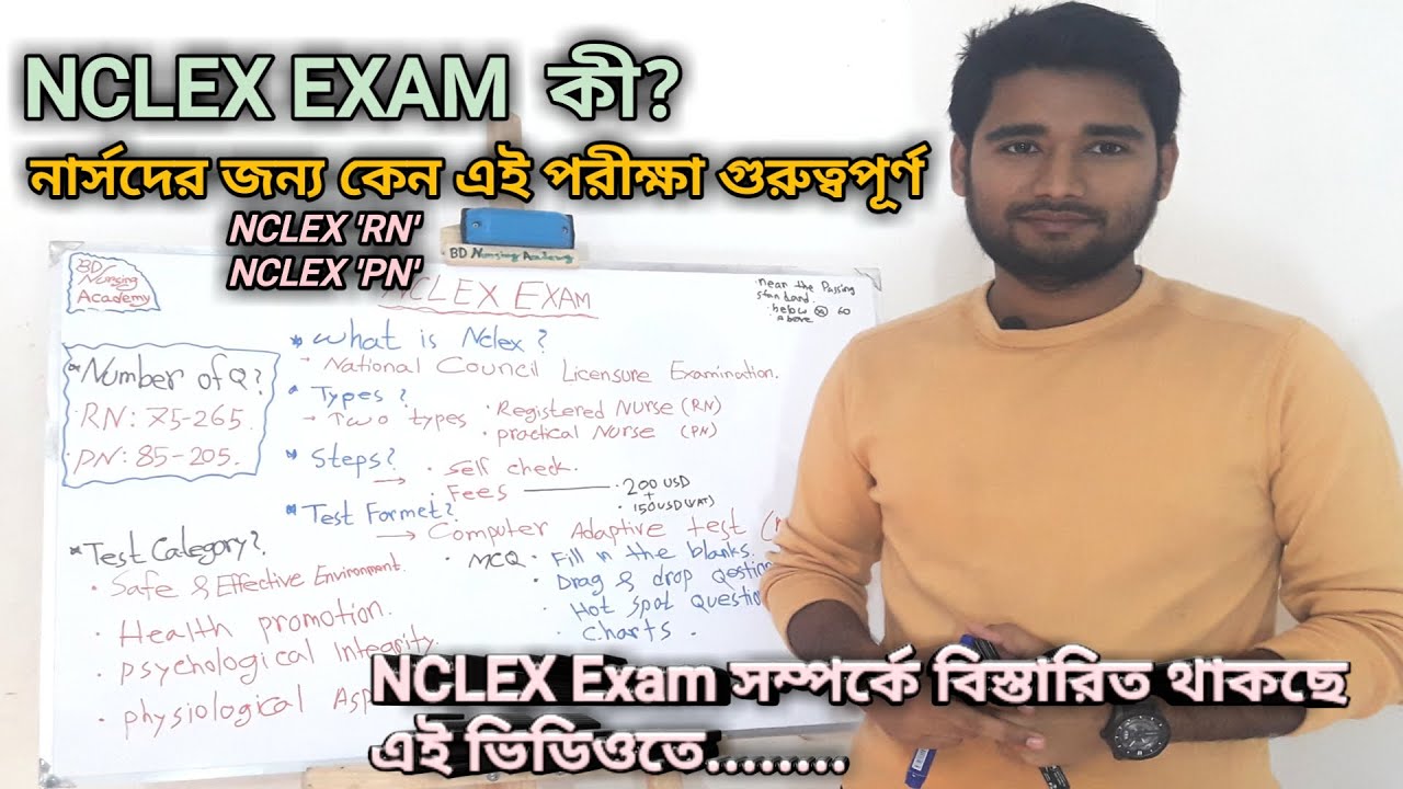 NCLEX EXAM কী? NCLEX Exam সম্পর্কে বিস্তারিত বাংলায়  #Nclex-RN #Nclex-PN