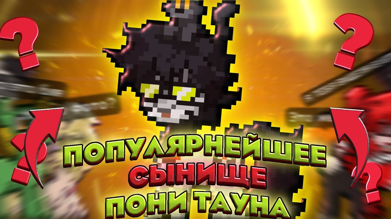 КАК СТАТЬ МЕГА-ПОПУЛЯРНЫМ ЮТУБЕРОМ В PONY TOWN ? | Гайд от PRO | Pony Town | 2026