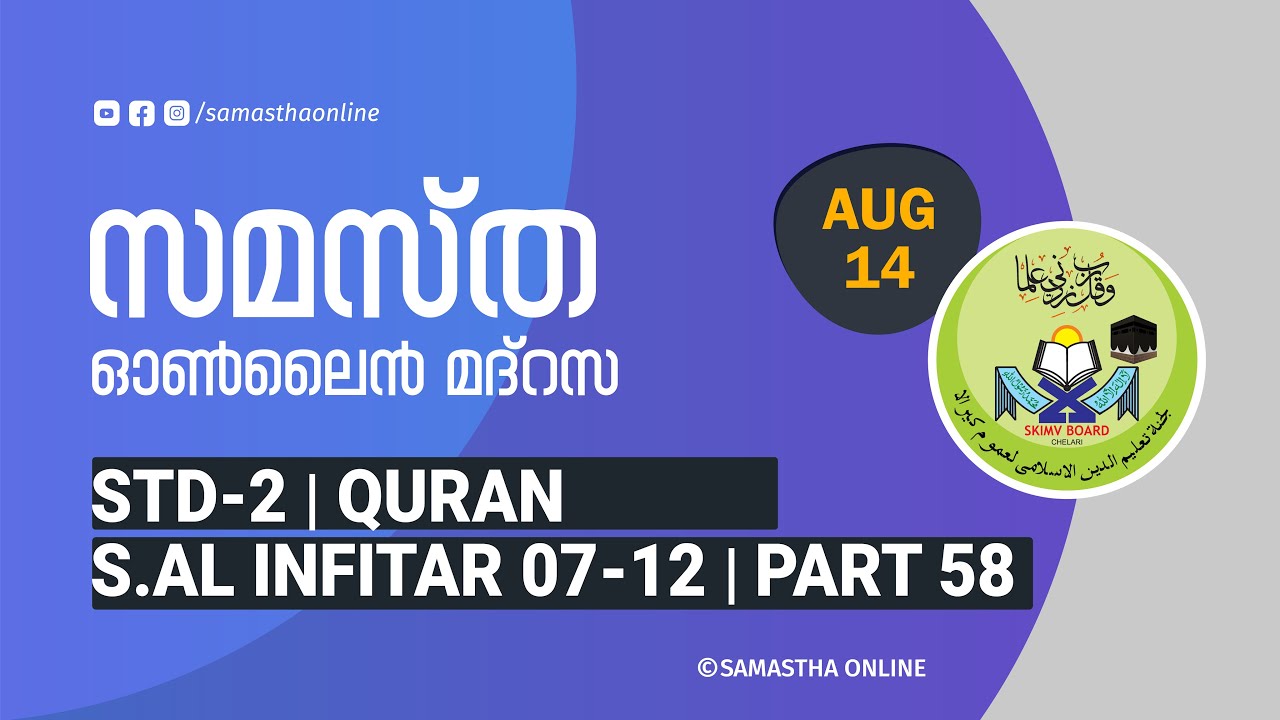CLASS 2 QURAN SURAH AL INFITAR 07 12 PART 58 AUG 14