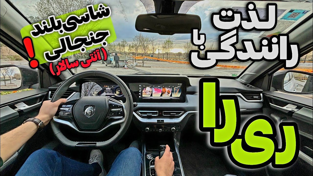 بررسی تخصصی و لذت رانندگی با ریرا (ری را) + مقایسه با رقبای چینی