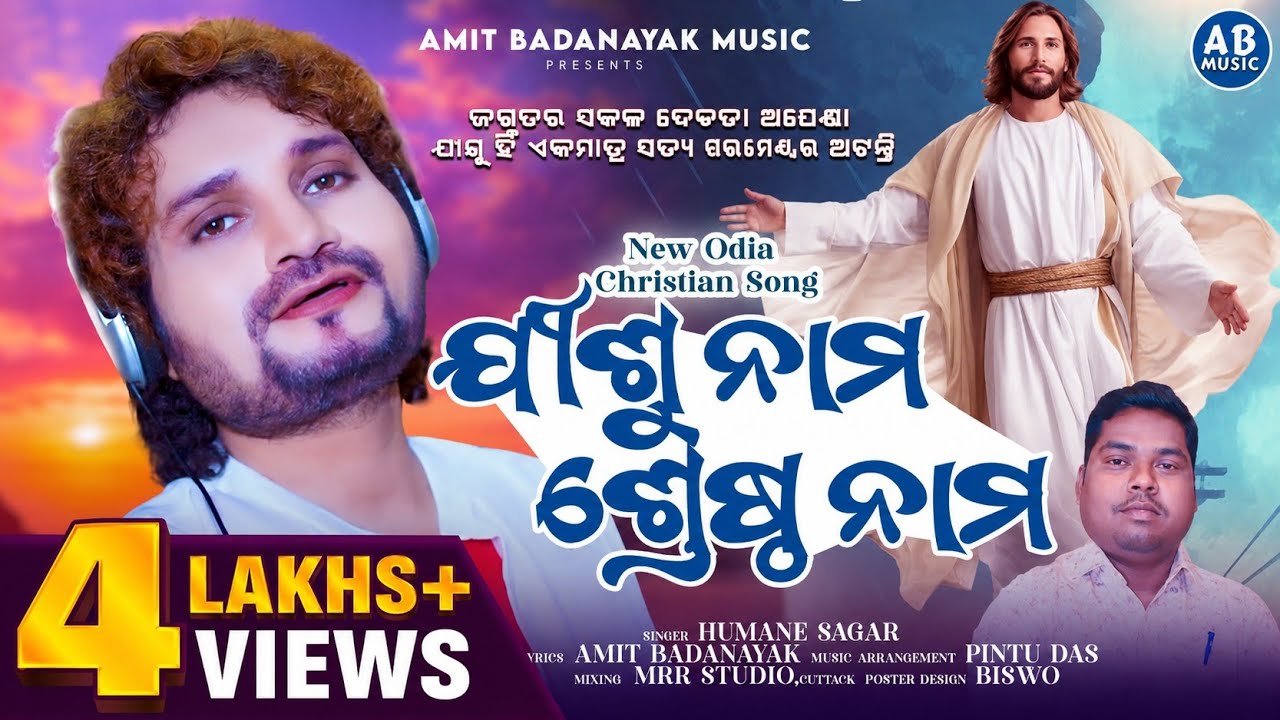 JISU NAMA SRESTHA NAMA | ଯୀଶୁ ନାମ ଶ୍ରେଷ୍ଠ ନାମ | HUMANE SAGAR NEW ODIA CHRISTIAN SONG |AMIT BADANAYAK