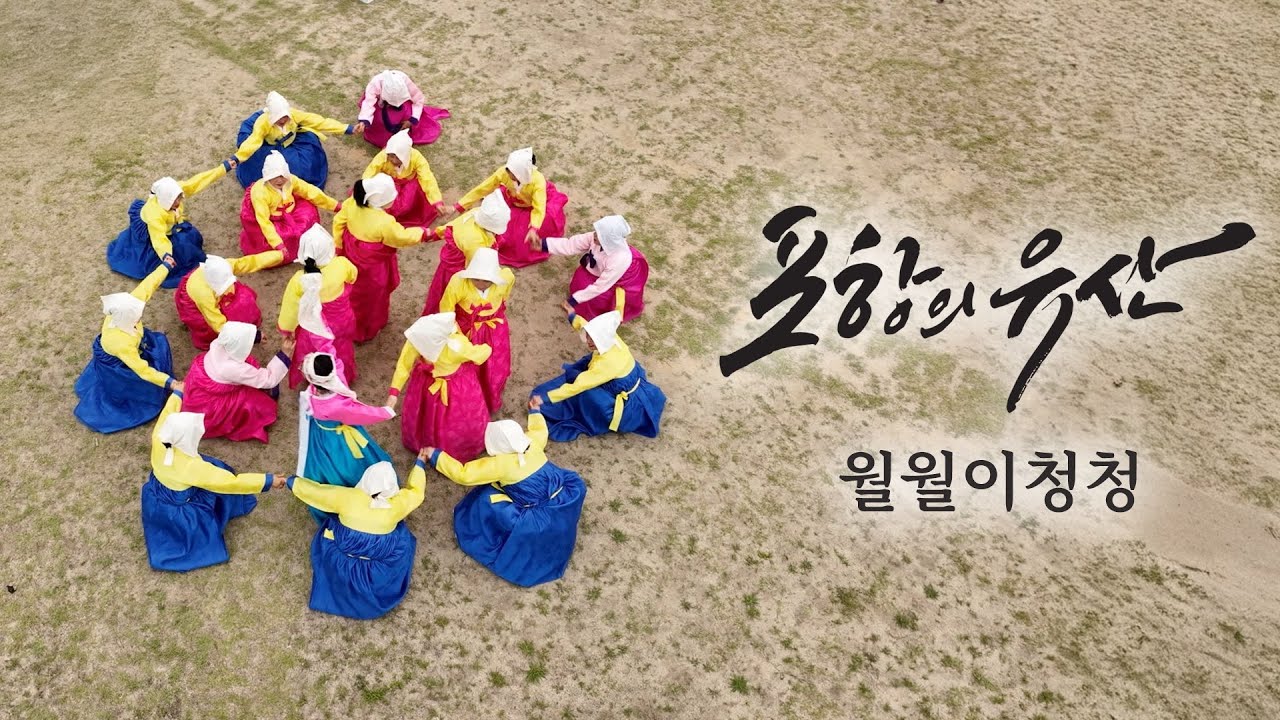 [포항의 유산] 월월이청청