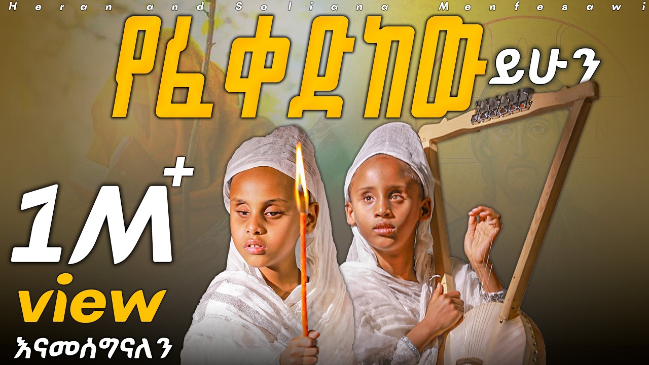 🔴 ኣዲስ ዝማሬ ''የፈቀድከው ይሁን'' #Hersolan#HeranandMenfesawi