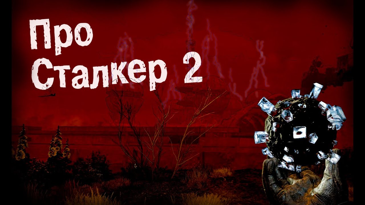 Все що тобі треба знати про S.T.A.L.K.E.R. 2