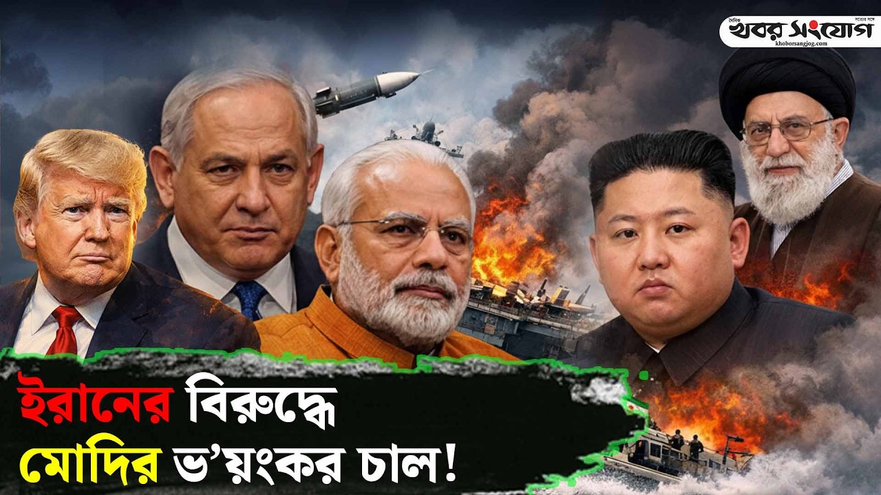 ই’সরায়েল ও মার্কিন ঘাঁটিতে ইরানের বড় হাম’লা! | Iran Latest News | USA | Modi | Trump | Middle East
