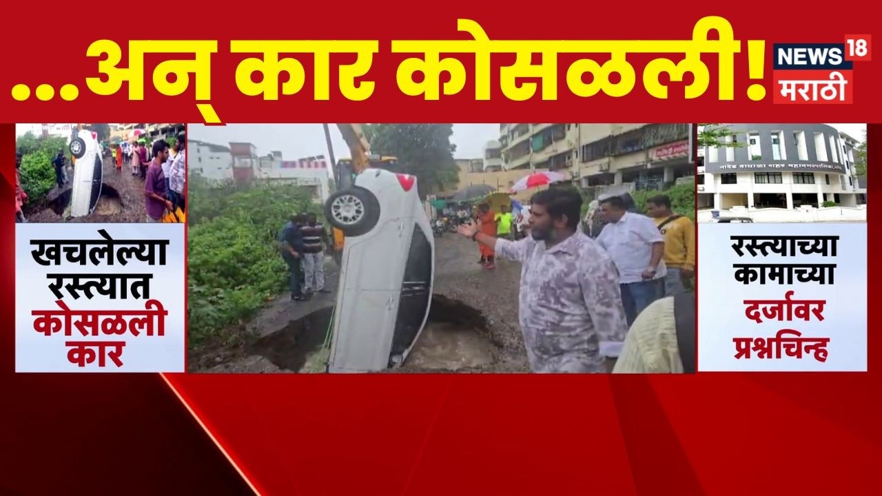 Nanded News | Nanded Municipality's work exposed! Car crashed directly into a broken road | News18 Marathi
