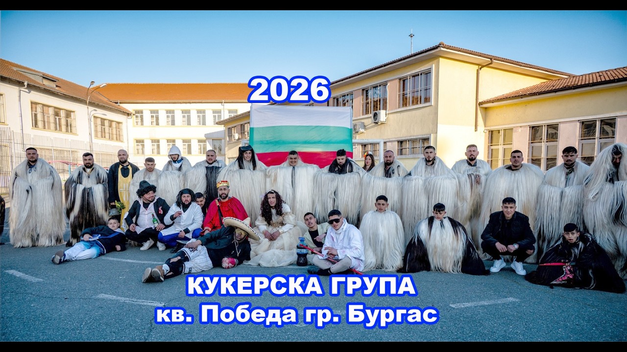 Кукерски игри кв. Победа гр. Бургас - 2026