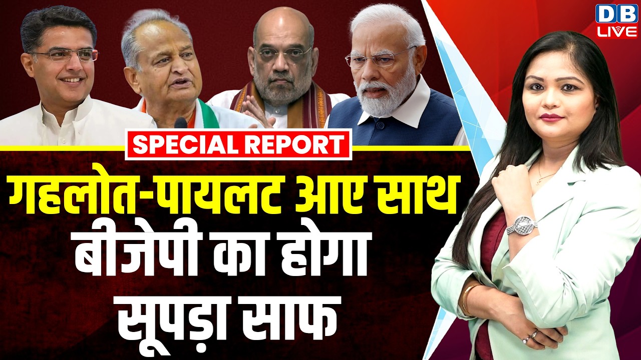 Ashok Gehlot-Sachin Pilot आए साथ, BJP का होगा सूपड़ा साफ | Rajasthan Congress | PM modi |#dblive