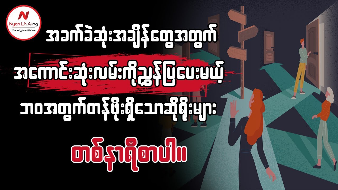 အခက်ခဲဆုံးအချိန်တွေအတွက် အကောင်းဆုံးလမ်းကိုညွှန်ပြပေးမယ့် ဘဝအတွက်တန်ဖိုးရှိသောဆိုရိုးများ ...