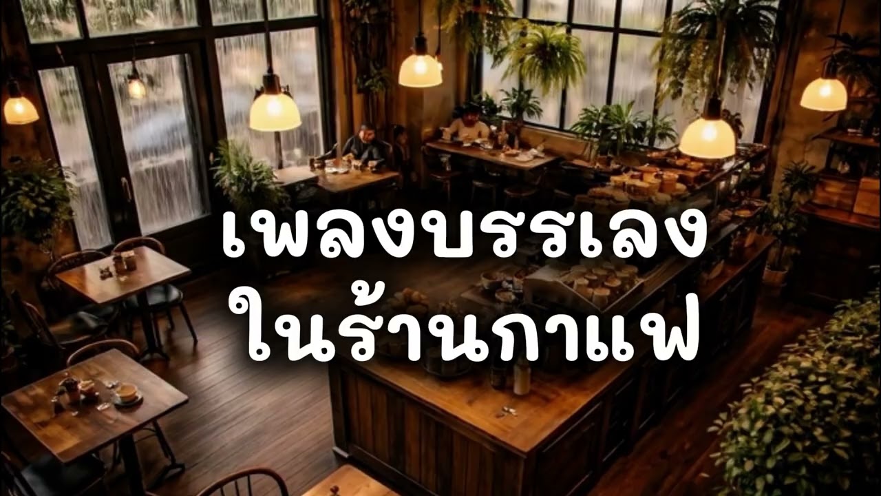 ☕ Cozy Coffee Shop Ambience | เพลงคาเฟ่ผ่อนคลาย ฟังสบายทั้งวัน