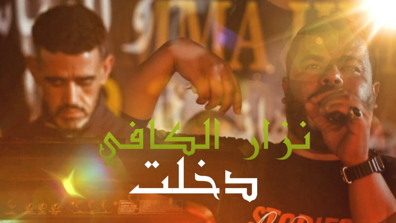 cheb nizar kefi🔥🔥 دخلت عريس ..🔥. كوكتال نار🔥🔥