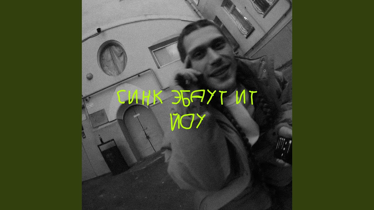 синк эбаут ит йоу