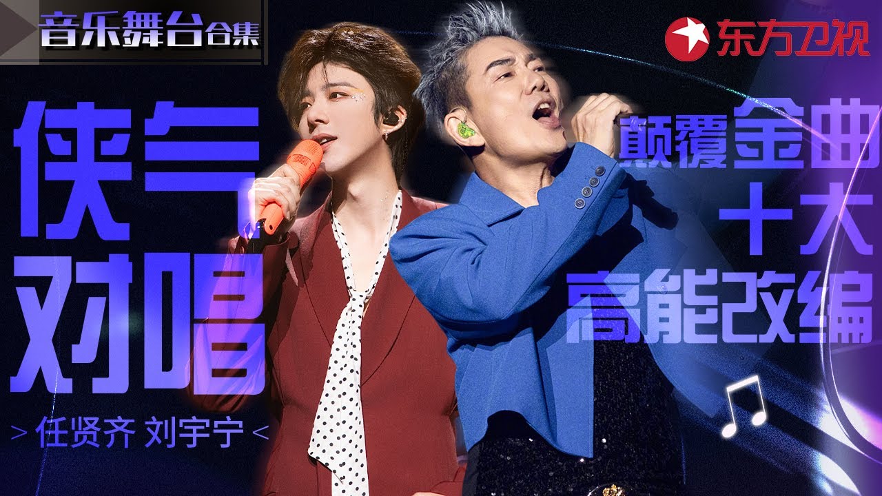 颠覆金曲十大高能改编！刘宇宁任贤齐侠气对唱名场面,实力诠释真正的开口跪！#宝藏音乐特辑