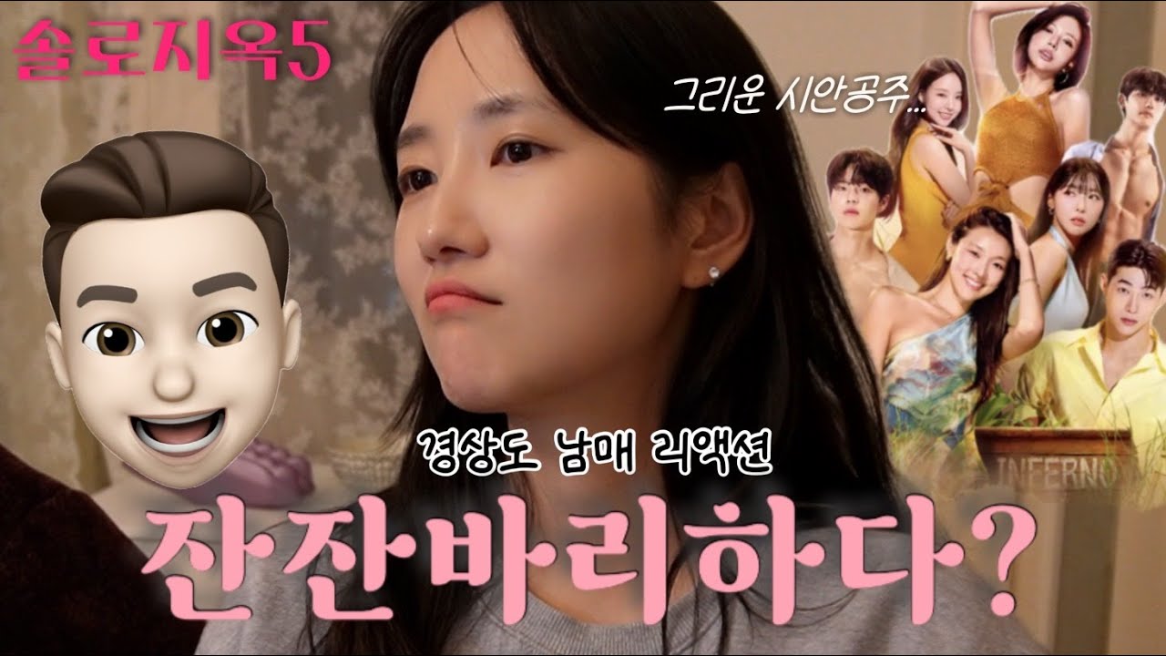 [솔로지옥5 1-2화 남매 리액션] 잔잔바리하네..? 연프 에겐남 출입금지🚫 그리운 육시안..