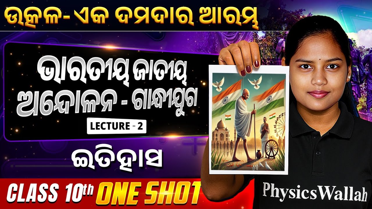 Indian National Movement in One Shot |ଭାରତୀୟ ଜାତୀୟ ଅନ୍ଦୋଳନ - ଗାନ୍ଧୀଯୁଗ | Class 10 History Lecture 2
