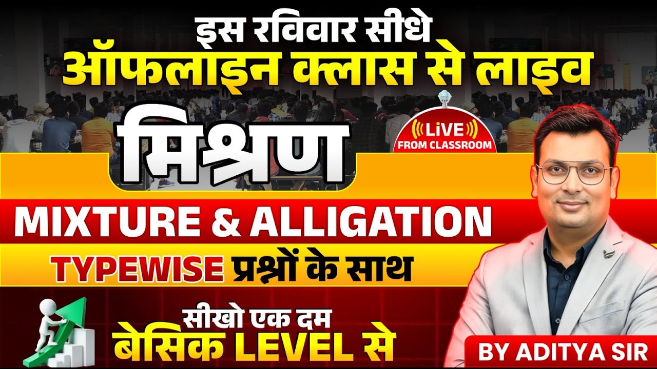 Mixture and Alligation | मिश्रण | Mixture and Alligation by Aditya Patel Sir | SSC RAILWAY POLICE