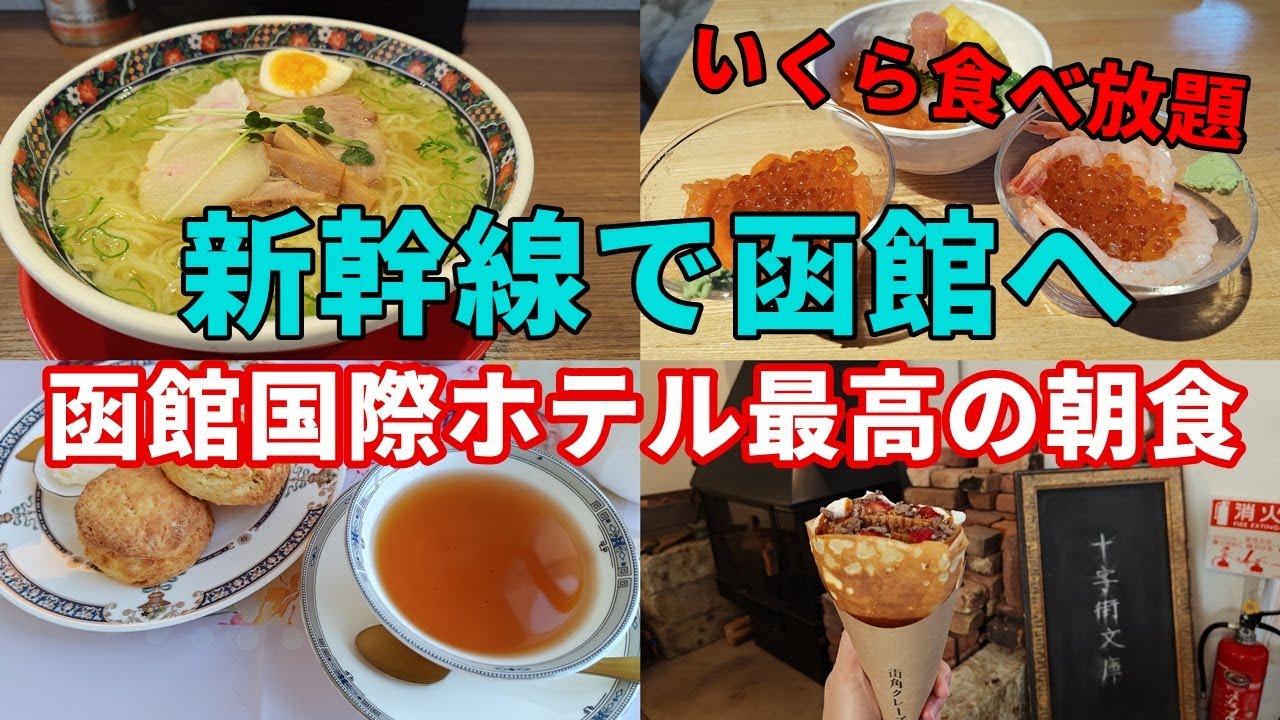 2025新幹線で函館へ/函館国際ホテル朝食ビュッフェいくら食べ放題/函館観光/函館グルメ