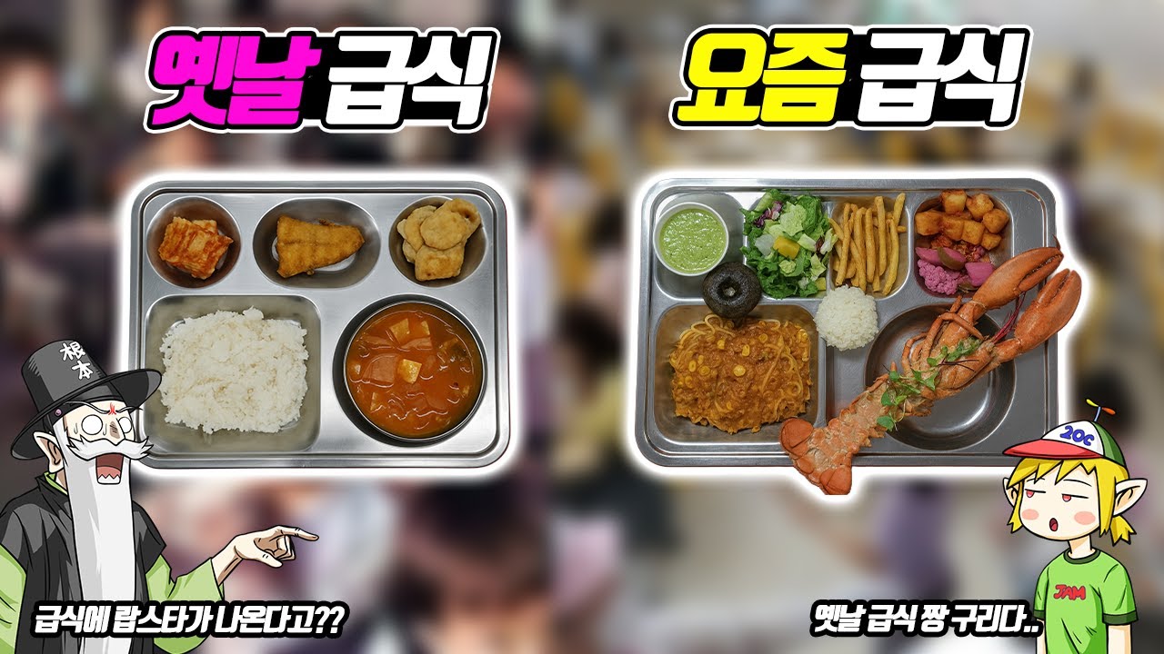 뭐? 요즘 급식에는 랍스타도 나온다고? 옛날 급식 vs 요즘 급식  (꼰&잼)