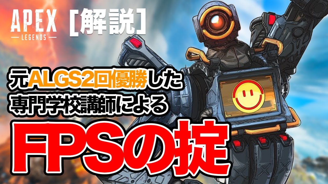 【エイムを簡単に!?】必見！全FPSプレイヤーのスキルを底上げする３つの掟【Apex解説】